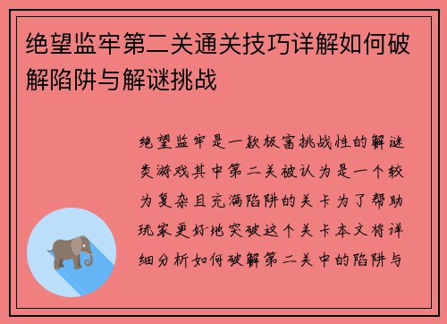 绝望监牢第二关通关技巧详解如何破解陷阱与解谜挑战 绝望监牢第二关通关技巧详解如何破解陷阱与解谜挑战